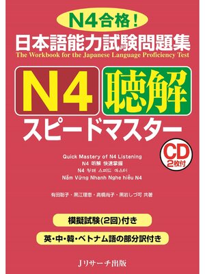 cover image of 日本語能力試験問題集 Ｎ４聴解スピードマスター【音声DL付】